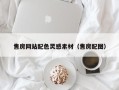 包头售房网站配色灵感素材（售房配图）