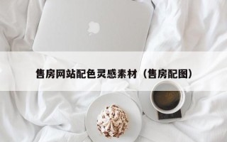 包头售房网站配色灵感素材（售房配图）